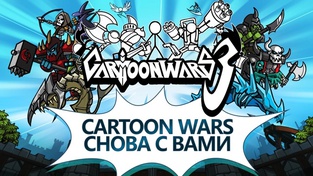 Cartoon Wars 3