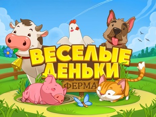 Ферма "Веселые Деньки"