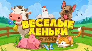 Ферма "Веселые Деньки"